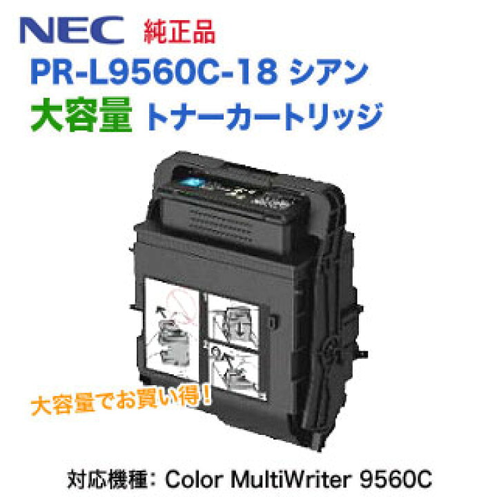 楽天市場】NEC／日本電気 PR-L9560C-18 シアン 大容量 トナー  
