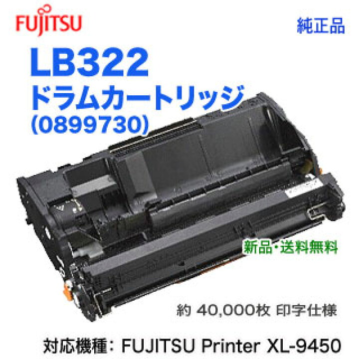 楽天市場】FUJITSU／富士通 LB322 ドラムカートリッジ （0899730