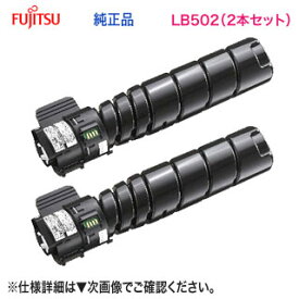 【純正品 2本セット】 FUJITSU／富士通 LB502 トナーカートリッジ （0898210） 新品 （System Printer VSP4540B 対応）