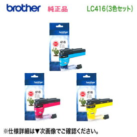 【標準タイプ カラー3色セット】 brother／ブラザー工業 LC416C, M, Y （青・赤・黄） インクカートリッジ 純正品 新品 (DCP-J4140N, DCP-J4143N, MFC-J4440N, MFC-J4443N, MFC-J4540N, MFC-J4543N, MFC-J4940DN 対応）