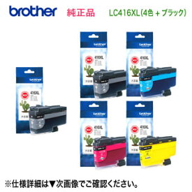 【大容量タイプ 5個セット】 brother／ブラザー工業 LC416XLBK, C, M, Y （黒・青・赤・黄） 4色セット ＋ LC416XLBK （黒） 純正インクカートリッジ 新品 (DCP-J4140N, DCP-J4143N, MFC-J4440N, MFC-J4443N, MFC-J4540N, MFC-J4543N, MFC-J4940DN 対応）