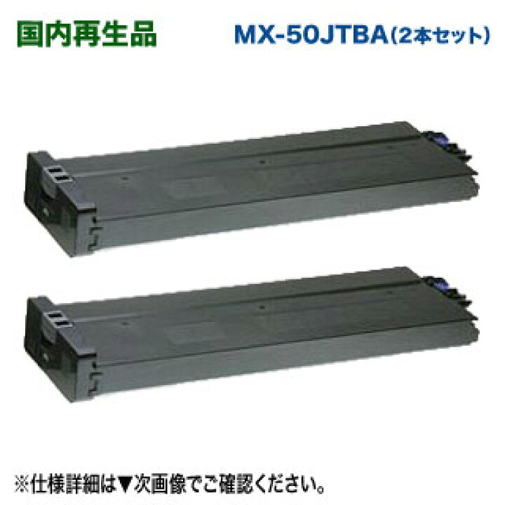 楽天市場】【リサイクル 2本セット】 SHARP／シャープ MX-50JTBA 