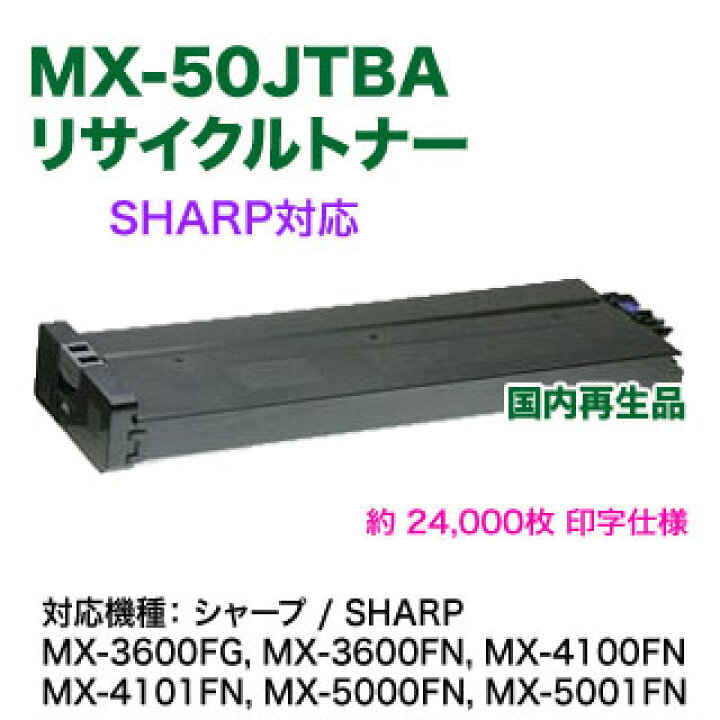 楽天市場】SHARP／シャープ MX-50JTBA ブラック リサイクルトナー 国内 