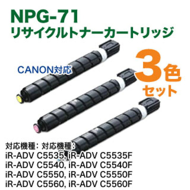 楽天市場】【リサイクル カラー3色セット】 Canon／キヤノン NPG-71 