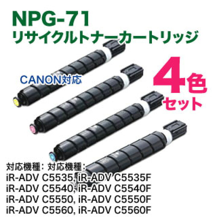 楽天市場】【リサイクル 4色セット】 Canon／キヤノン NPG-71 （黒・青 
