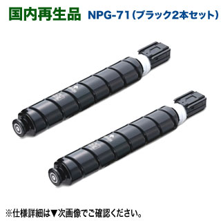 楽天市場】【リサイクル ブラック2本セット】 Canon／キヤノン NPG-71