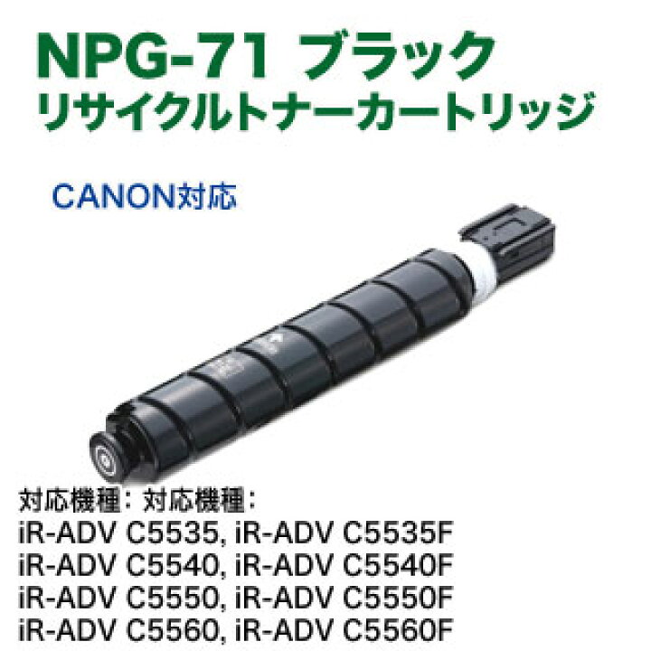 楽天市場】Canon／キヤノン NPG-71 ブラック リサイクルトナー  