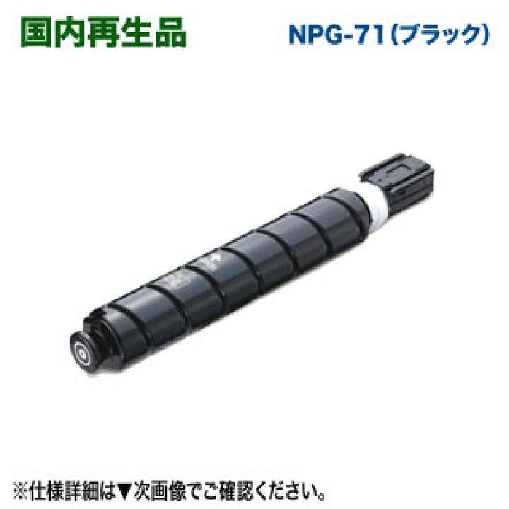 楽天市場】Canon／キヤノン NPG-71 ブラック リサイクルトナー  