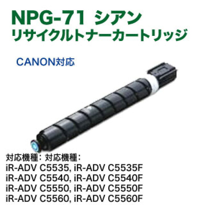 楽天市場】Canon／キヤノン NPG-71 シアン リサイクルトナー  