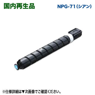 楽天市場】Canon／キヤノン NPG-71 シアン リサイクルトナー