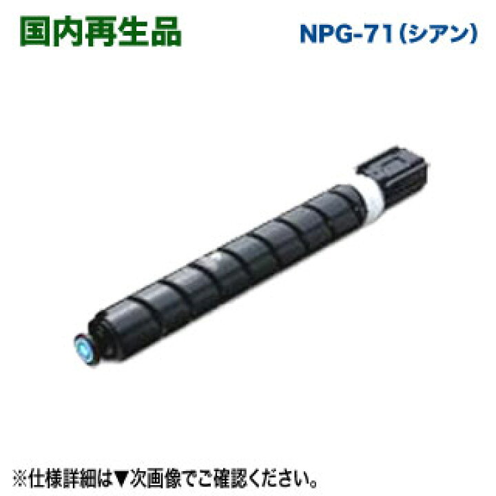 楽天市場】Canon／キヤノン NPG-71 シアン リサイクルトナー  