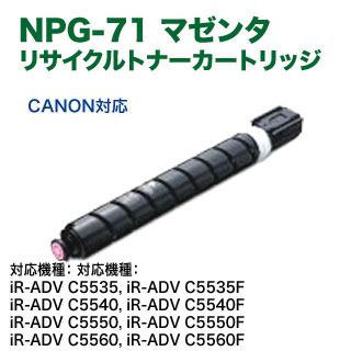 楽天市場】Canon／キヤノン NPG-71 マゼンタ リサイクルトナー