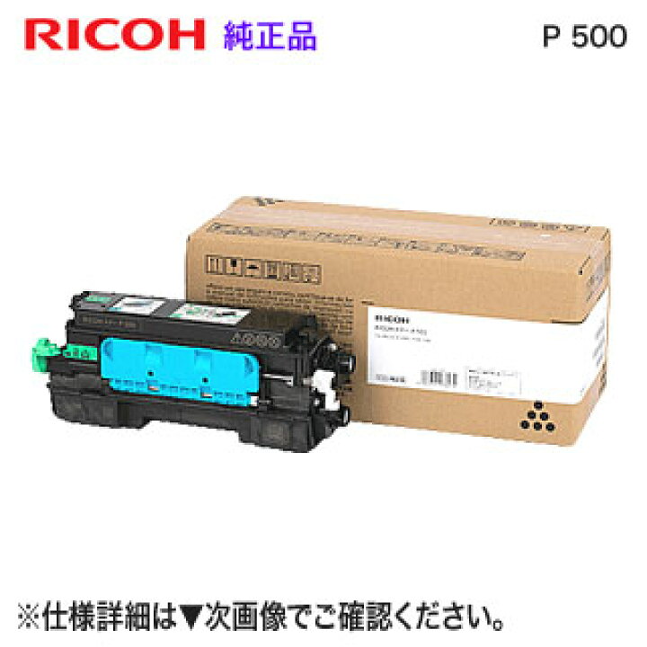 楽天市場】RICOH／リコー トナー P 500 （514203） 純正品 （RICOH IP  