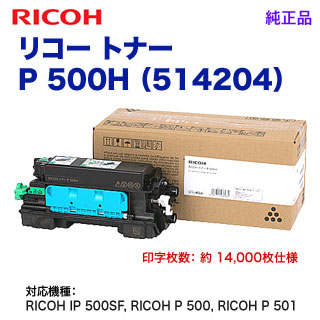 RICOH／リコー トナー P 500H 大容量 純正品 514204 （RICOH IP 500SF, RICOH P 500, RICOH P  501 対応） 【送料無料】 | 良品トナー
