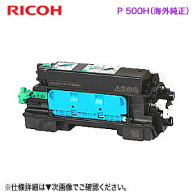 RICOH／リコー トナー P 500H 大容量 海外純正トナー （輸入純正品） 新品 （RICOH IP 500SF, RICOH P 500, RICOH P 501 対応）