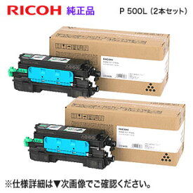 【純正品 2本セット】 RICOH／リコー トナー P 500L （514202） （RICOH IP 500SF, RICOH P 500, RICOH P 501 対応）