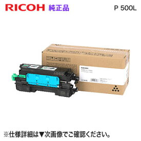 RICOH／リコー トナー P 500L （514202） 純正品 （RICOH IP 500SF, RICOH P 500, RICOH P 501 対応）
