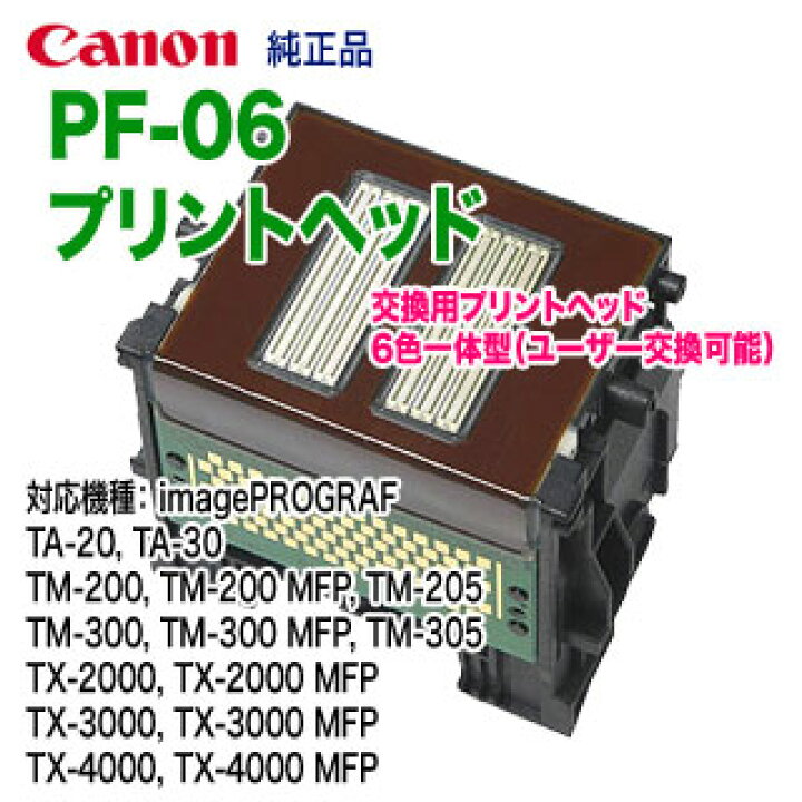 楽天市場】Canon／キヤノン PF-06 プリントヘッド （2352C001） 6色一  
