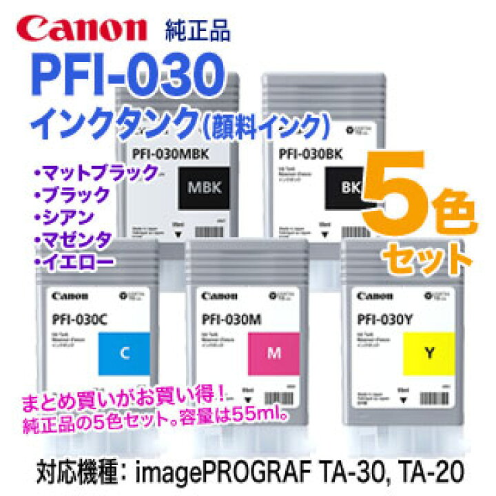 楽天市場】【純正 5色セット】 Canon／キヤノン PFI-030 （55ml 