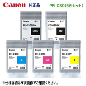 【純正 5色セット】 Canon／キヤノン PFI-030 （55ml） インクタンク （顔料インク） 純正品 新品 （imagePROGRAF TA-30, TA-20 対応）