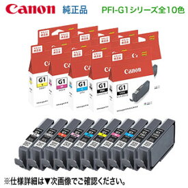 【純正品 10色セット】 Canon／キヤノン PFI-G1 シリーズ インクタンク （顔料インク） 新品 （imagePROGRAF PRO-G1 対応）