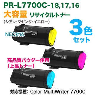 楽天市場】【高品質再生品 カラー3色セット】 NEC／日本電気 PR-L7700C