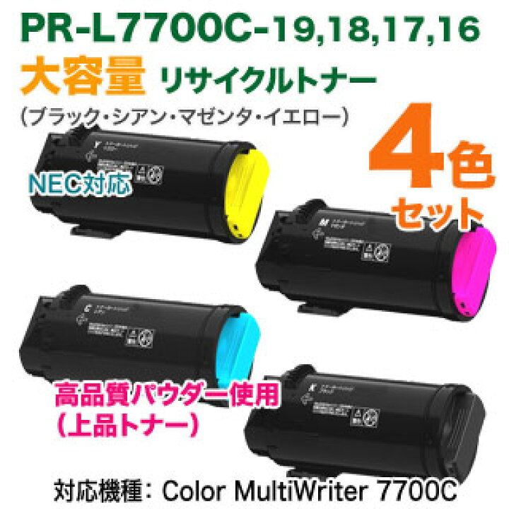 楽天市場】【高品質再生品 4色セット】 NEC／日本電気 PR-L7700C-19 