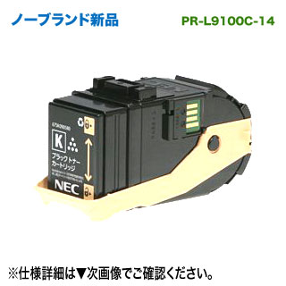 NEC／日本電気 PR-L9100C-14 （ブラック） ノーブランド新品 トナーカートリッジ 汎用品 (Color MultiWriter 9100C 対応) トナー