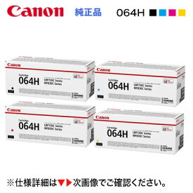 【純正品 4色セット】 Canon／キヤノン トナーカートリッジ064H 大容量 ブラック・シアン・マゼンタ・イエロー （CRG-064H） （Satera LBP722Ci, LBP732Ci, MF832Cdw, MF842Cdw 対応）