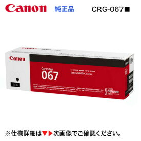 Canon／キヤノン トナーカートリッジ067 ブラック 純正品 （CRG-067BLK） （Satera MF654Cdw, MF656Cdw 対応）