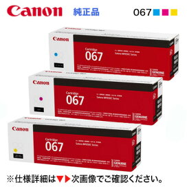 【純正品 カラー3色セット】 Canon／キヤノン トナーカートリッジ067 シアン・マゼンタ・イエロー （CRG-067） （Satera MF654Cdw, MF656Cdw 対応）
