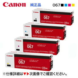 【純正品 4色セット】 Canon／キヤノン トナーカートリッジ067 ブラック・シアン・マゼンタ・イエロー （CRG-067） （Satera MF654Cdw, MF656Cdw 対応）