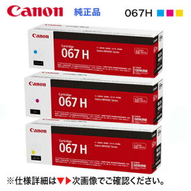【純正品 カラー3色セット】 Canon／キヤノン トナーカートリッジ067H 大容量 シアン・マゼンタ・イエロー （CRG-067H） （Satera MF654Cdw, MF656Cdw 対応）