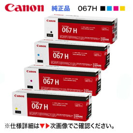 【純正品 4色セット】 Canon／キヤノン トナーカートリッジ067H 大容量 ブラック・シアン・マゼンタ・イエロー （CRG-067H） （Satera MF654Cdw, MF656Cdw 対応）