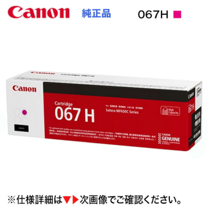 楽天市場】Canon／キヤノン トナーカートリッジ067H 大容量 マゼンタ 