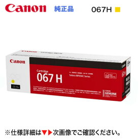 Canon／キヤノン トナーカートリッジ067H 大容量 イエロー 純正品 （CRG-067HYEL） （Satera MF654Cdw, MF656Cdw 対応）