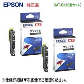 【ネコポス便】【2個セット】 EPSON／エプソン 純正インクカートリッジ SAT-BK ブラック （目印：サツマイモ） 新品 （EP-816A, EP-815A, EP-814A, EP-813A, EP-812A, EP-716A, EP-715A, EP-714A, EP-713A, EP-712A 対応） 【代引決済不可】