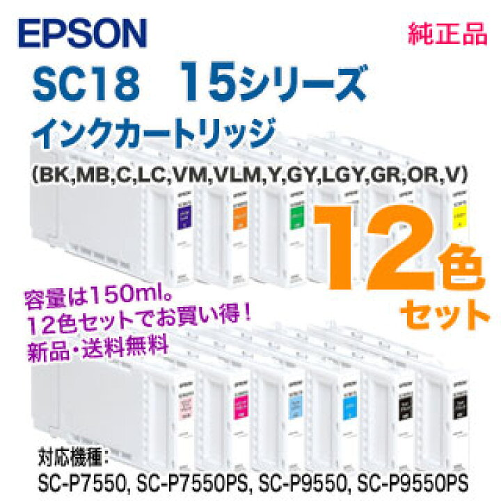 楽天市場】【純正品 12色セット】 EPSON／エプソン SC18 15シリーズ 
