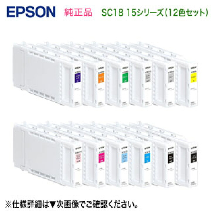 楽天市場】【純正品 12色セット】 EPSON／エプソン SC18 15シリーズ  