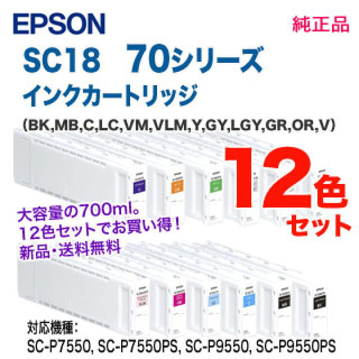 楽天市場】【純正品 12色セット】 EPSON／エプソン SC18 70シリーズ 
