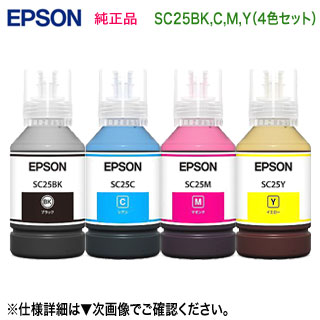 【純正品 4色セット】 EPSON／エプソン SC25BK, C ,M ,Y SureColor用 インクボトル 140ml 新品 （大判プリンター SC-T3150X 対応） インクカートリッジ