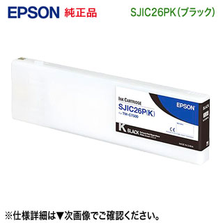 EPSON／エプソン SJIC26PK ブラック インクカートリッジ 純正品 新品 （ラベルプリンター TM-C7500, TM-C7500C8, TM-C750RC8 対応） インクカートリッジ