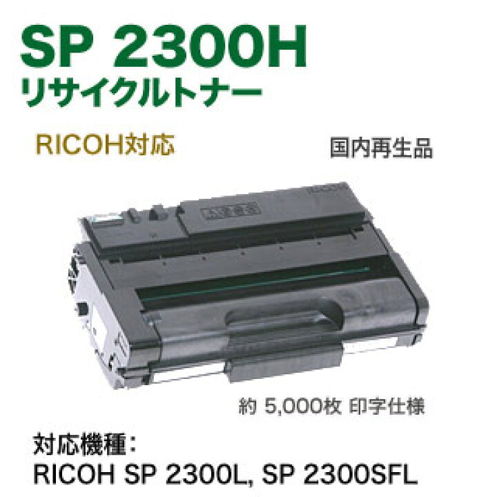 楽天市場】RICOH／リコー SP トナーカートリッジ 2300H （513828 