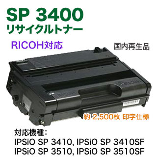 RICOH／リコー IPSiO SP トナーカートリッジ 3400 リサイクルトナー 国内再生品 （IPSiO SP 3410, SP3410SF,  IPSiO SP3510, SP3510SF 対応） | 良品トナー