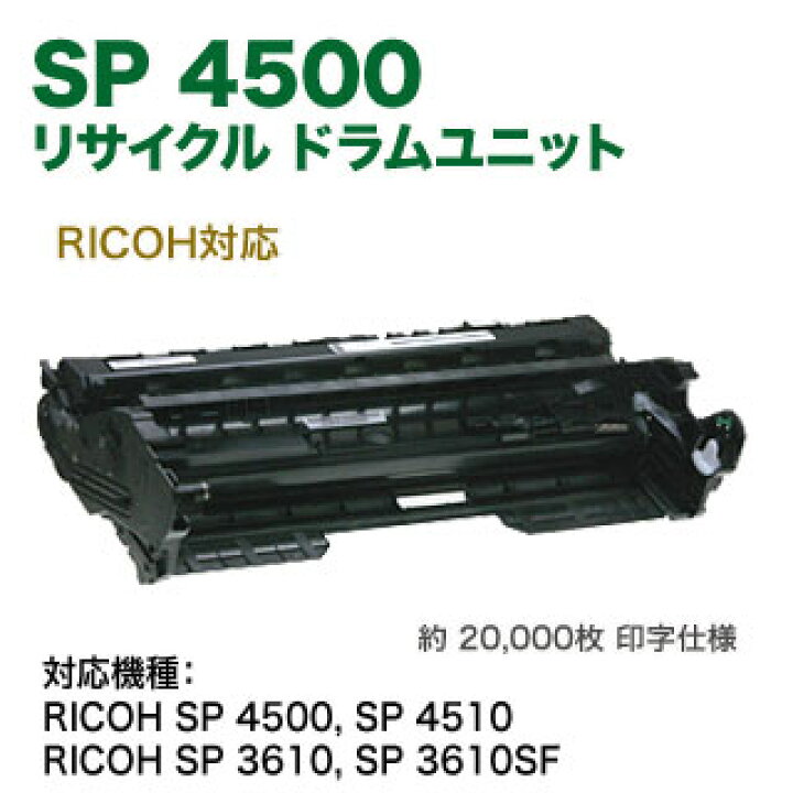 楽天市場】リコー／RICOH SP ドラムユニット 4500 リサイクル 国内再生 