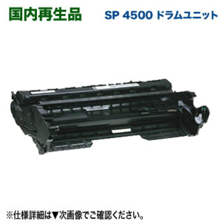 楽天市場】リコー／RICOH SP ドラムユニット 4500 リサイクル 国内再生 