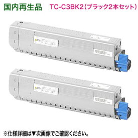 【大容量 ブラック2本セット】 OKIデータ／沖データ TC-C3BK2 （黒） 大容量 リサイクルトナーカートリッジ 国内再生品 （COREFIDO C844dnw, C835dnwt, C835dnw 対応）