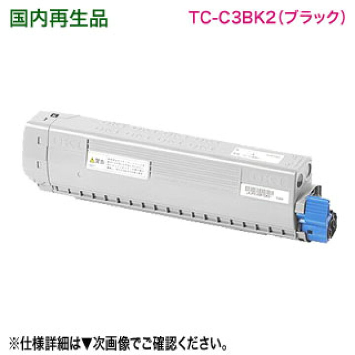 楽天市場】OKIデータ／沖データ TC-C3BK2 ブラック 大容量 リサイクル 