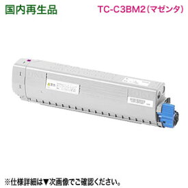 OKIデータ／沖データ TC-C3BM2 マゼンタ 大容量 リサイクルトナーカートリッジ 国内再生品 （COREFIDO C844dnw, C835dnwt, C835dnw 対応）