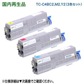 【リサイクル カラー3色セット】 OKIデータ／沖データ TC-C4BC2, M2, Y2 （青・赤・黄） 大容量 リサイクルトナーカートリッジ 国内再生品 （C542dnw, MC573dnw 対応）